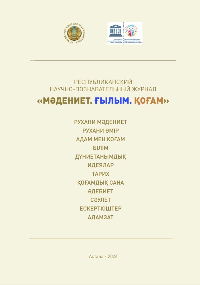 РЕСПУБЛИКАНСКИЙ НАУЧНО-ПОЗНАВАТЕЛЬНЫЙ ЖУРНАЛ «МӘДЕНИЕТ. ҒЫЛЫМ. ҚОҒАМ»