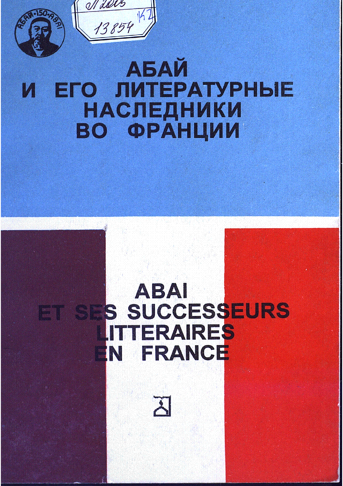 Абай и его литературные наследники во Франции | Abai et Ses Successeurs Litteraires en France
